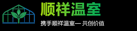 青州顺祥温室工程有限公司